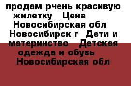 продам рчень красивую жилетку › Цена ­ 200 - Новосибирская обл., Новосибирск г. Дети и материнство » Детская одежда и обувь   . Новосибирская обл.